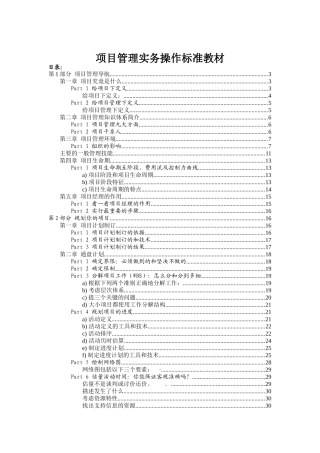 项目管理实务操作标准教材