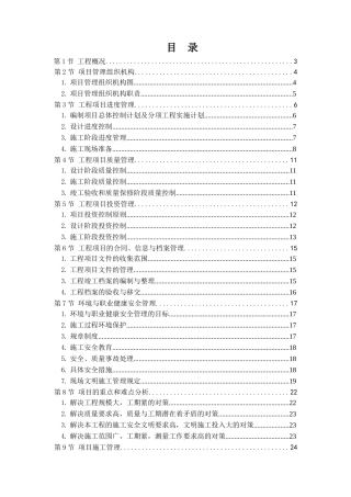 项目管理方案(五华县城污水管网工程琴江两岸河堤二期工程勘察设计、采购、施工总承包)