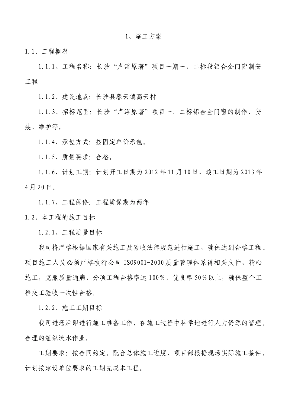 项目管理标段铝合金门窗制安工_第1页