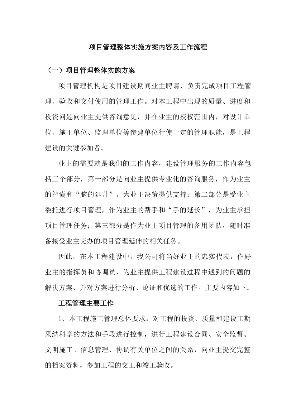 项目管理整体实施方案内容及工作流程_第1页