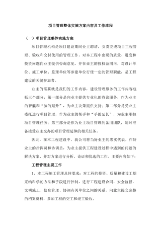 项目管理整体实施方案内容及工作流程