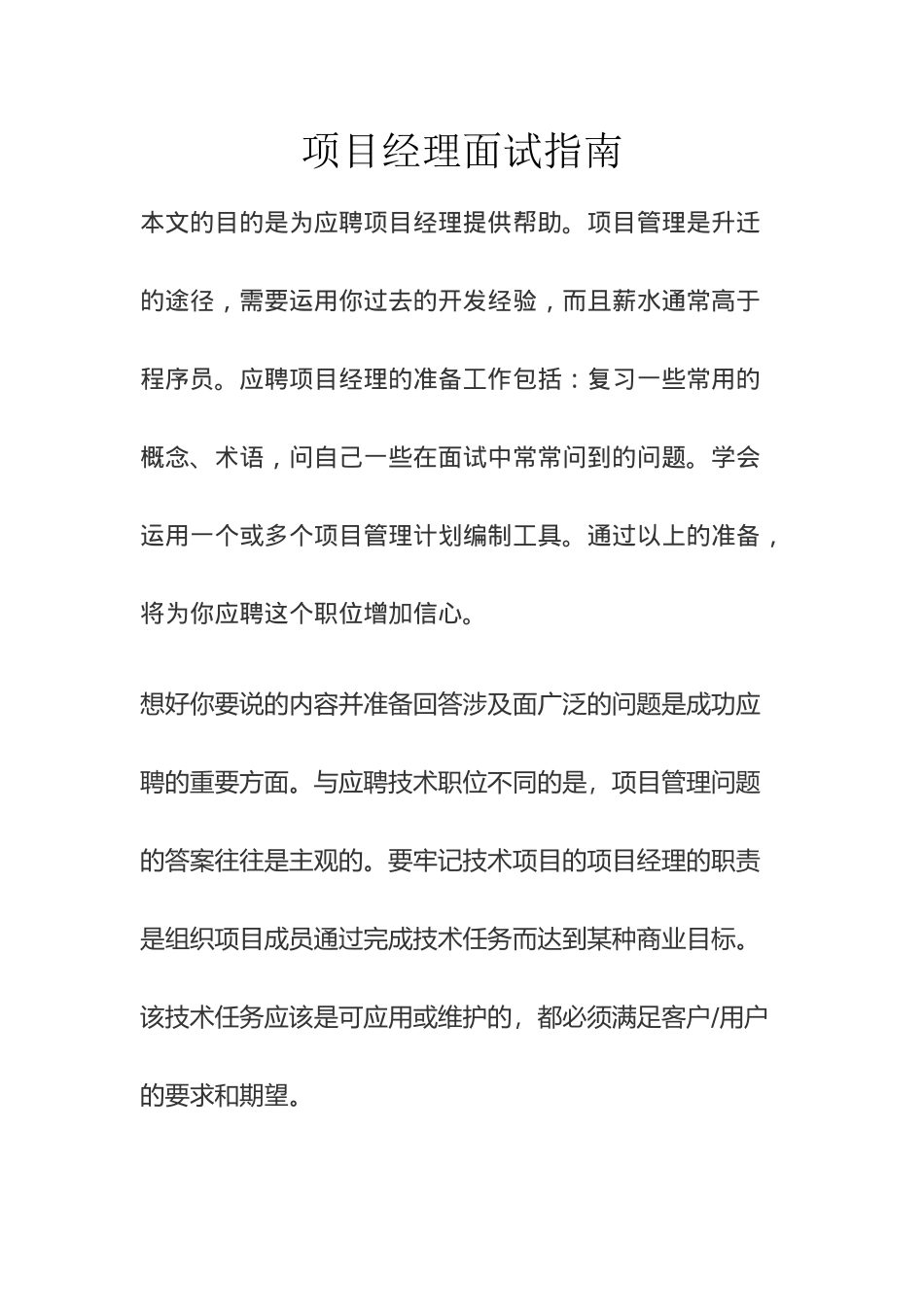 项目經理面試指南_第1页