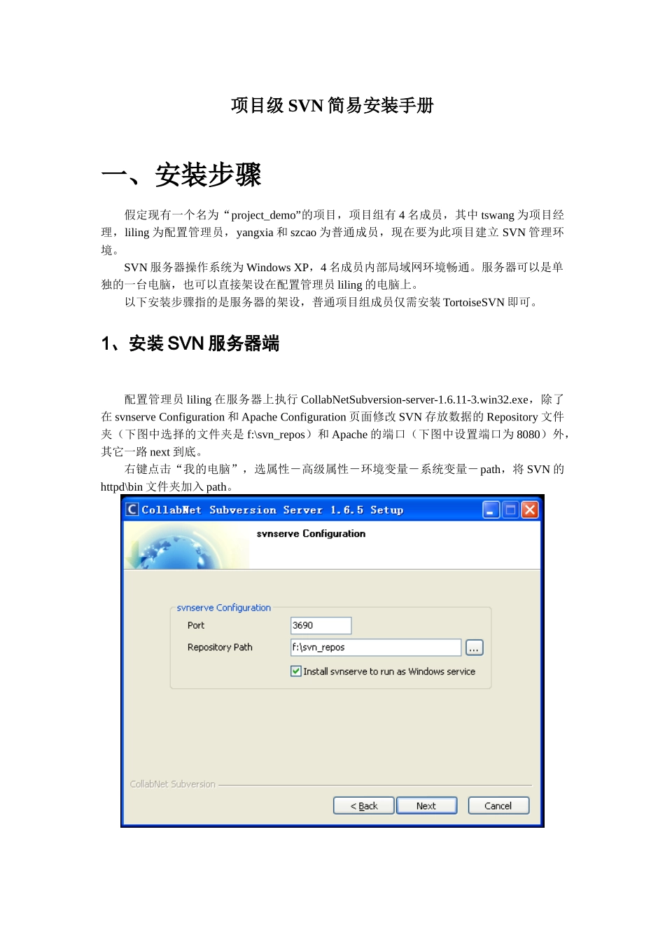 项目级SVN简易安装手册_第1页