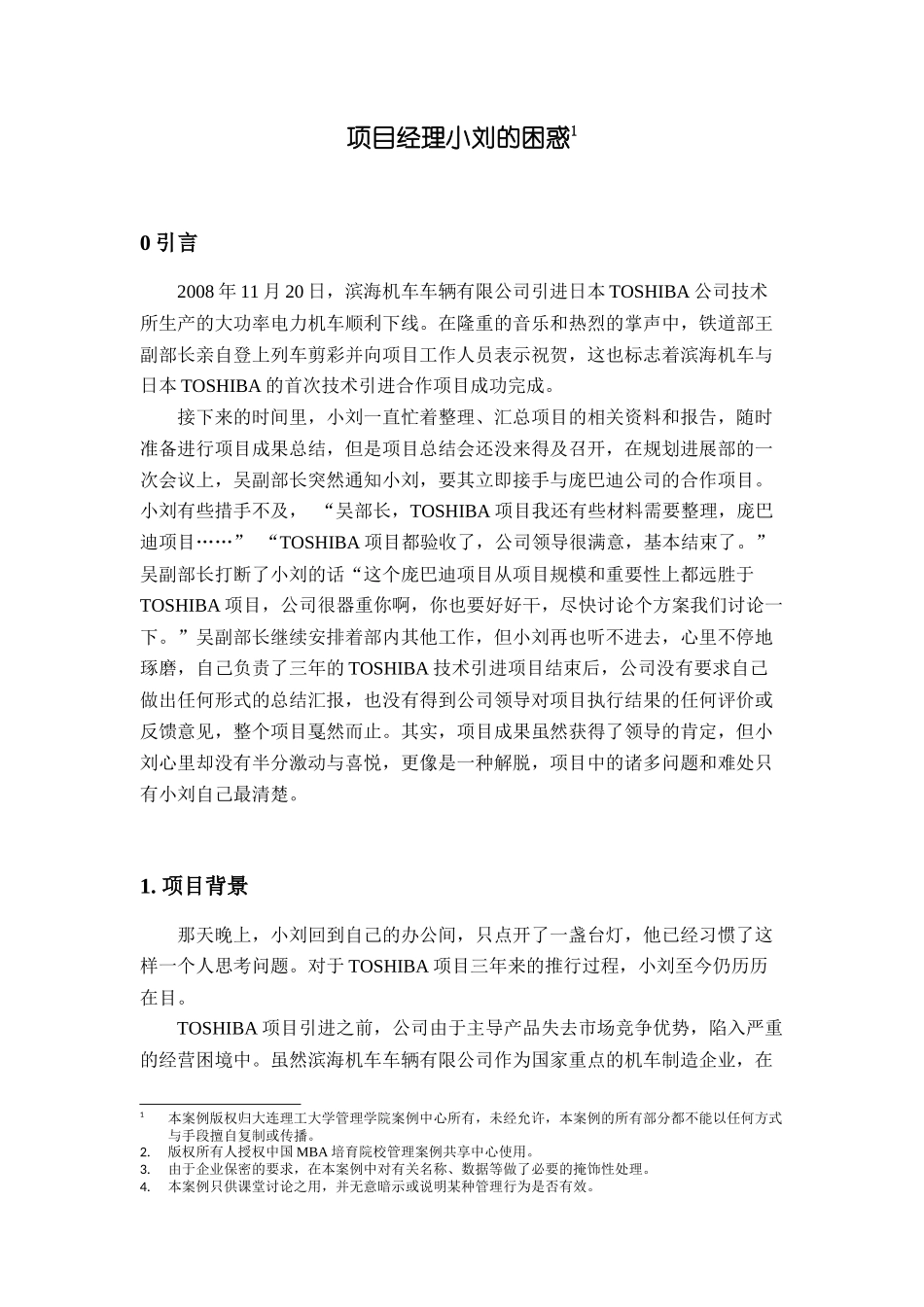 项目经理小刘的困惑_第1页
