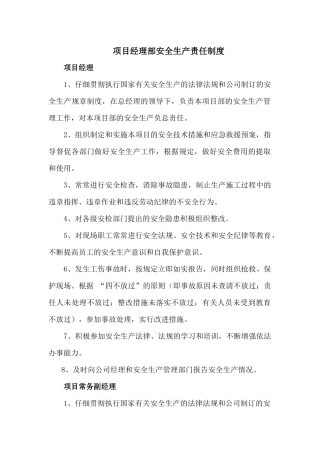项目经理部安全生产责任制度