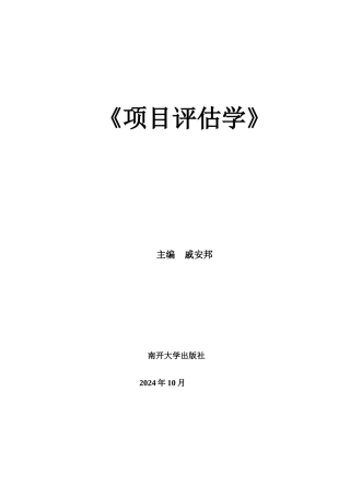 项目评估学培训课程