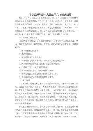 项目经理年终个人总结范文（精选四篇）
