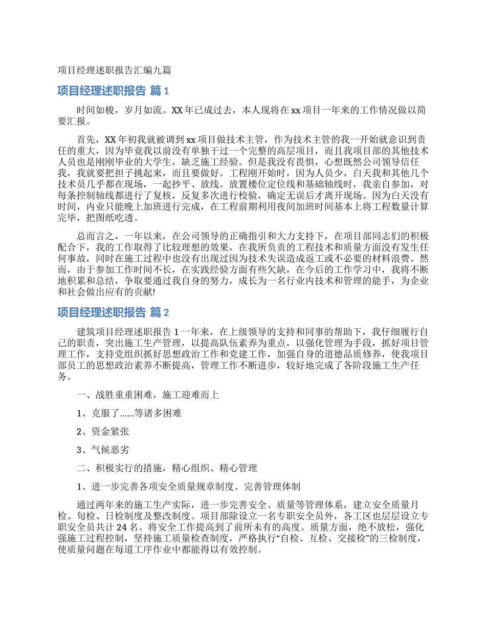 项目经理述职报告汇编九篇_第1页