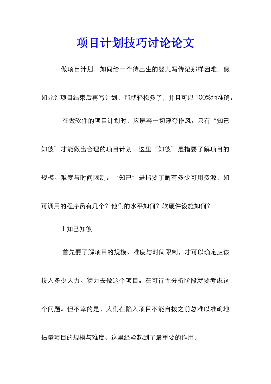 项目计划技巧研究论文_第1页