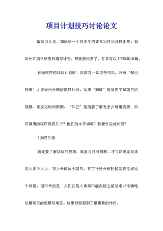 项目计划技巧研究论文