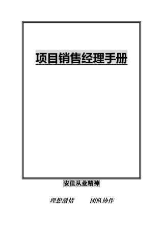 项目经理销售手册