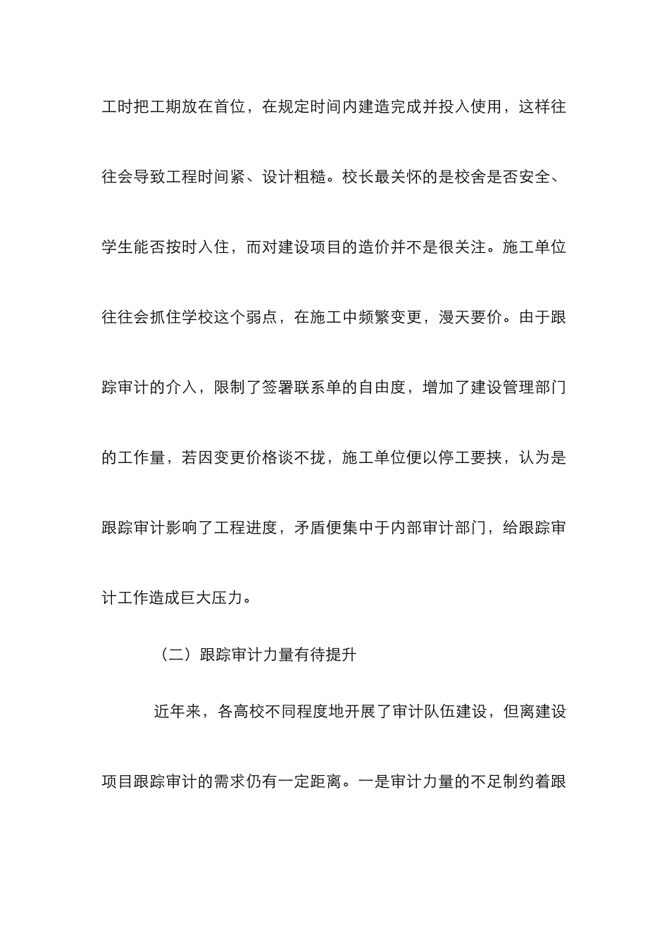 项目跟踪审计高校建设论文_第2页