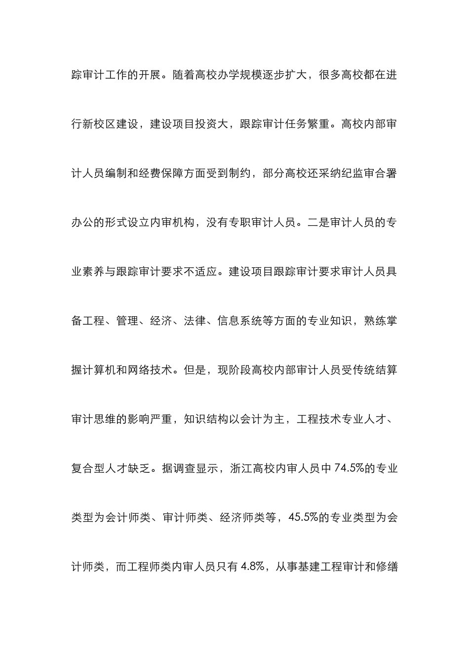 项目跟踪审计高校建设论文_第3页