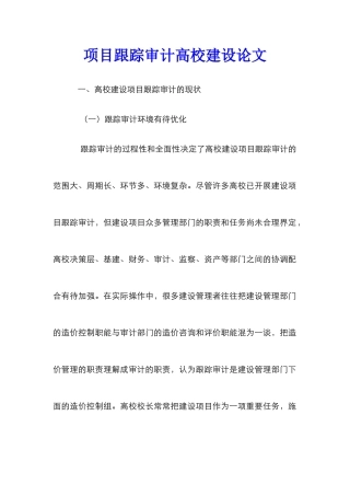 项目跟踪审计高校建设论文