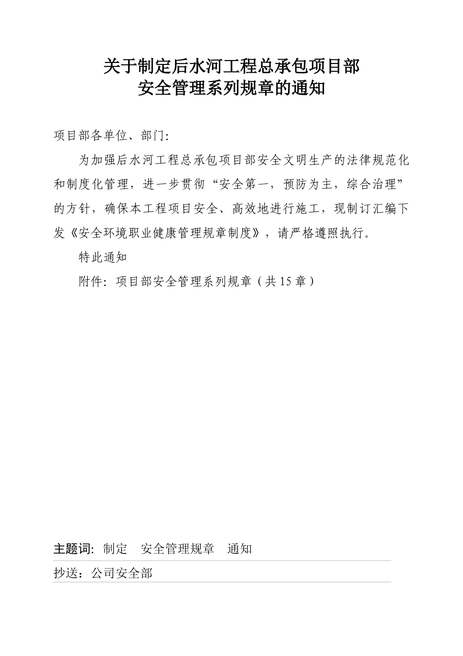项目部安全管理系列规章的通知_第1页