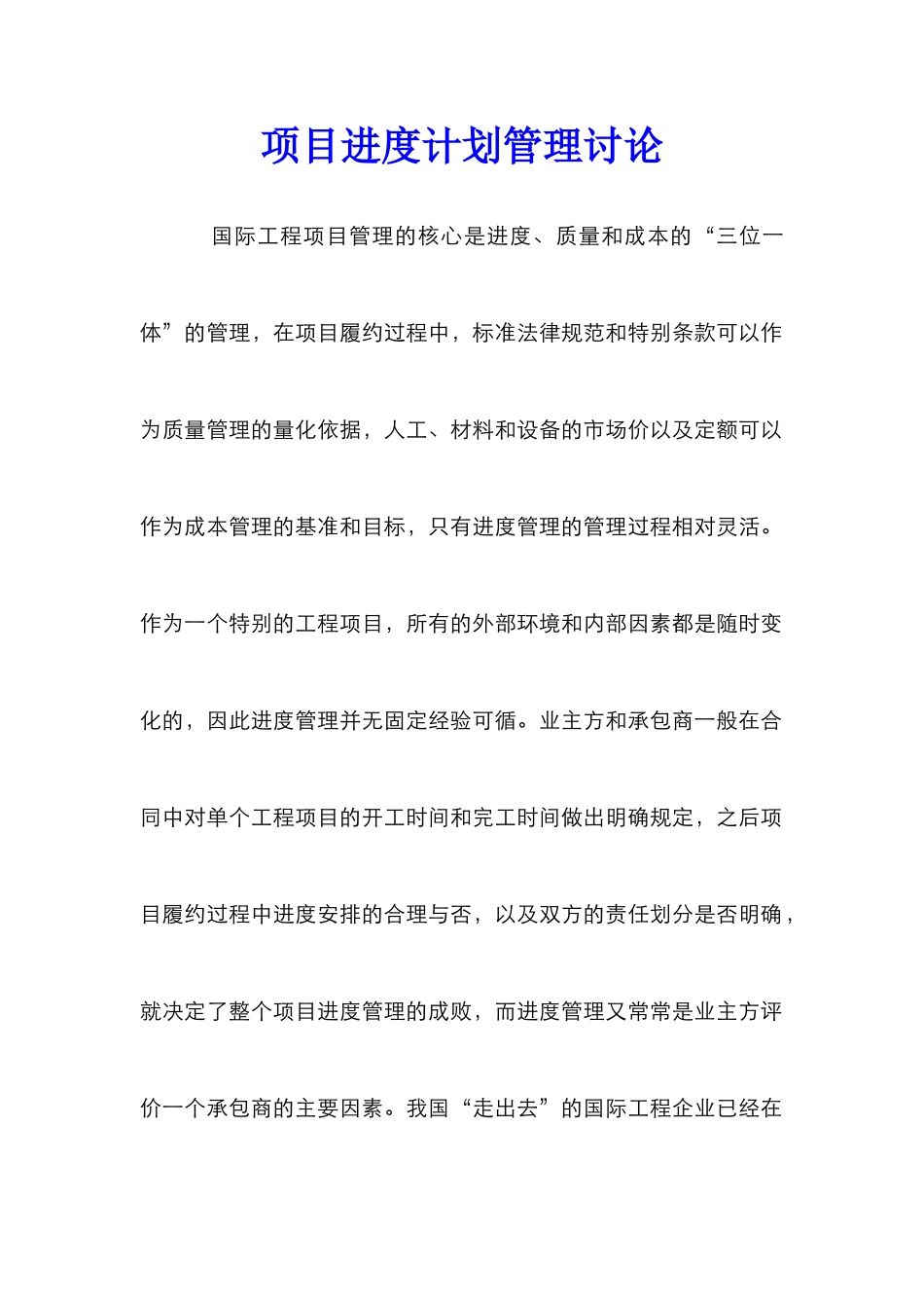 项目进度计划管理研究_第1页