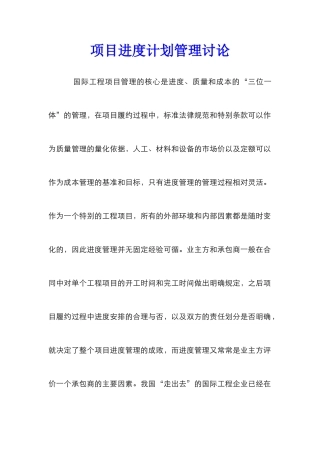 项目进度计划管理研究