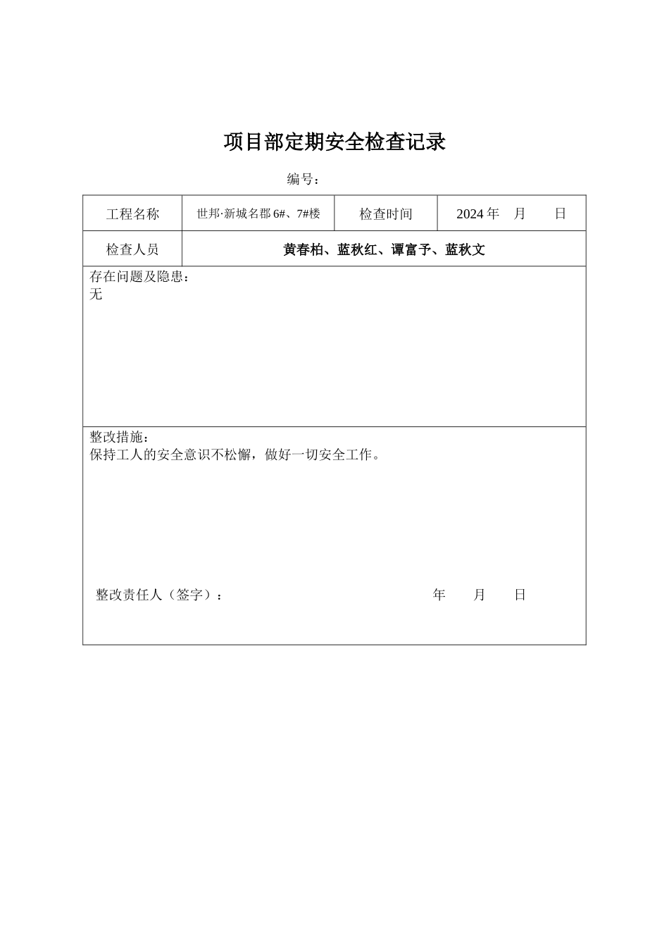 项目部定期安全检查记录表_第2页