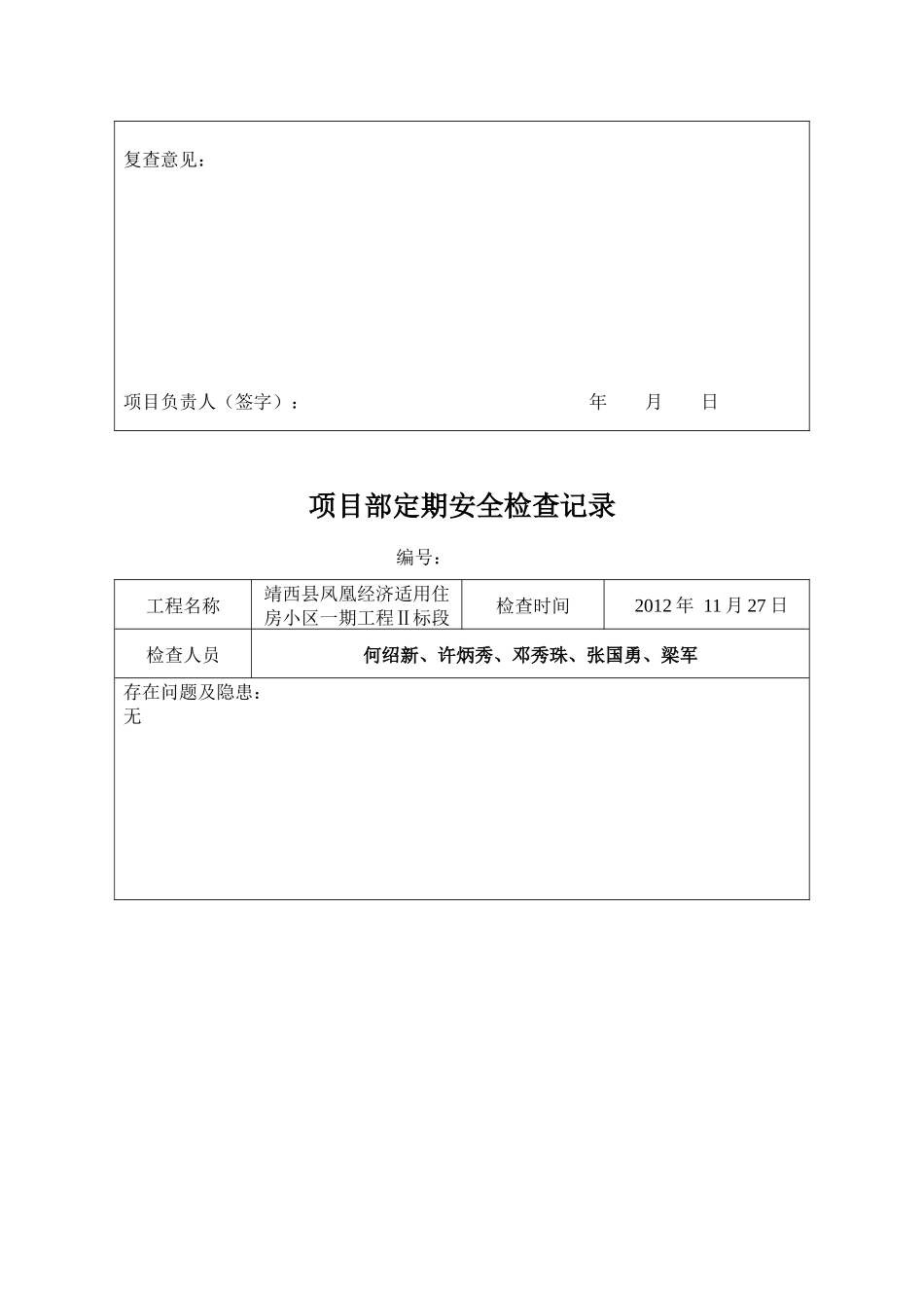 项目部定期安全检查记录表_第3页