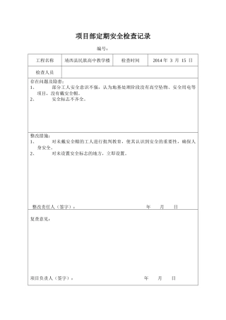 项目部定期安全检查记录表