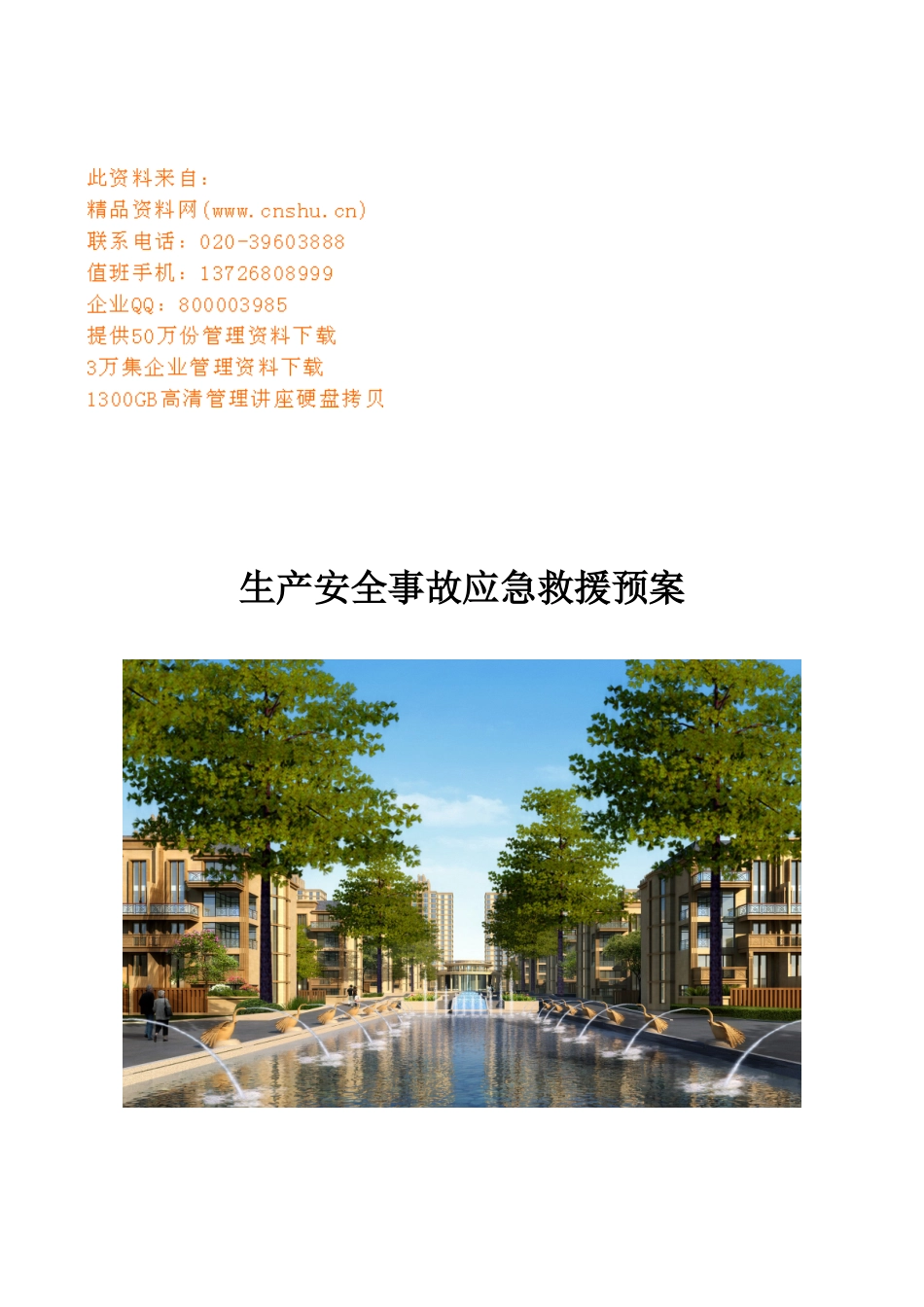 项目部生产安全事故应急救援预案_第1页