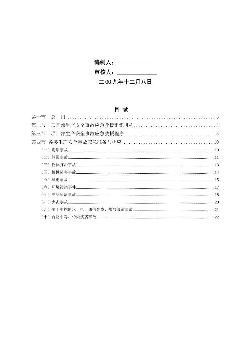 项目部生产安全事故应急救援预案_第2页