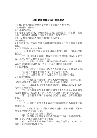 项目部管理制度运行管理办法