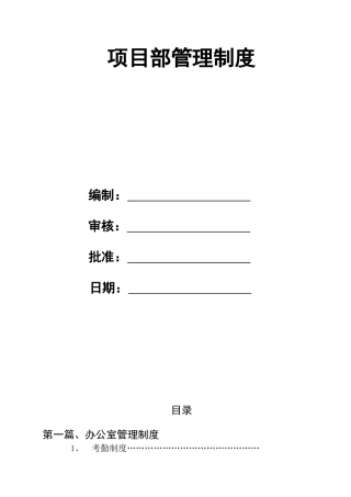 项目部管理制度及办法新版2