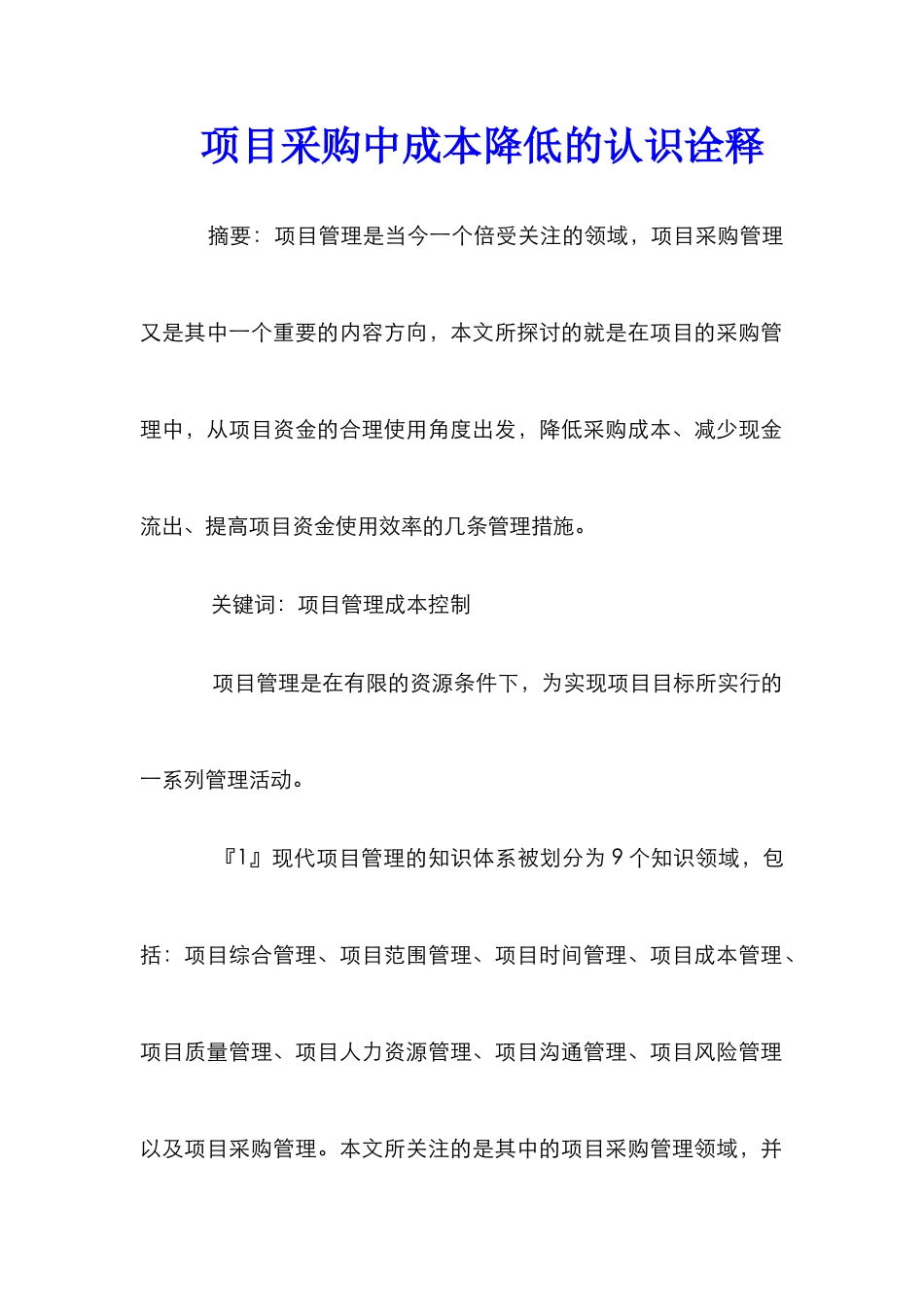 项目采购中成本降低的认识诠释_第1页