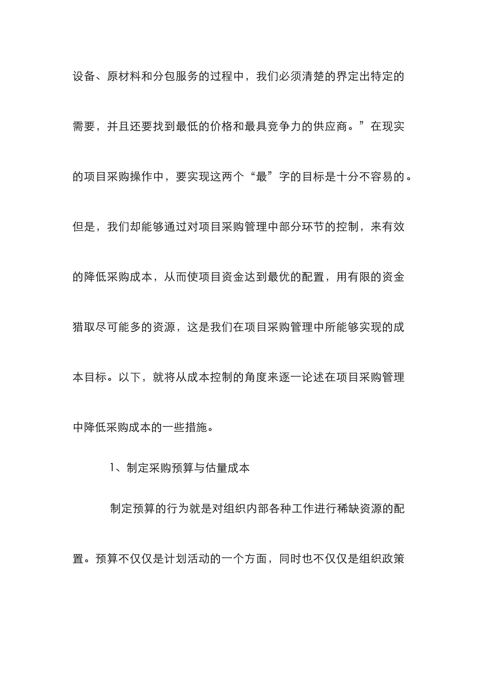 项目采购中成本降低的认识诠释_第3页