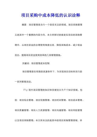 项目采购中成本降低的认识诠释