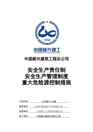 项目部安全生产责任及制度