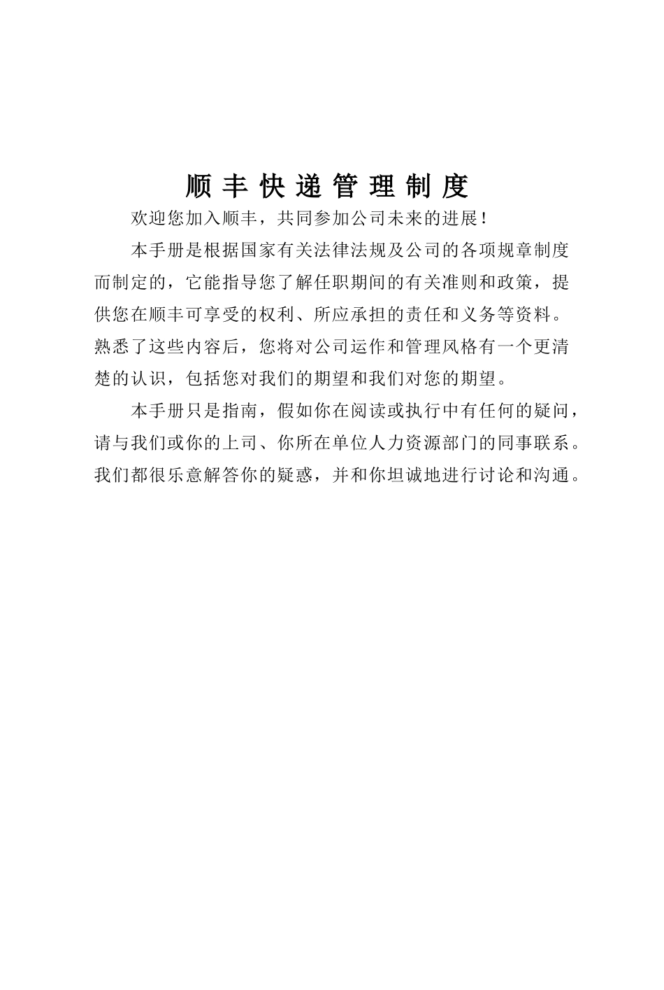 顺丰快递管理制度_第1页