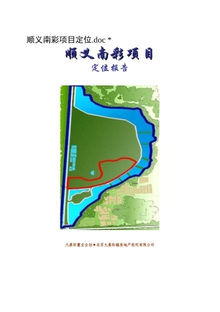 顺义南彩项目定位报告