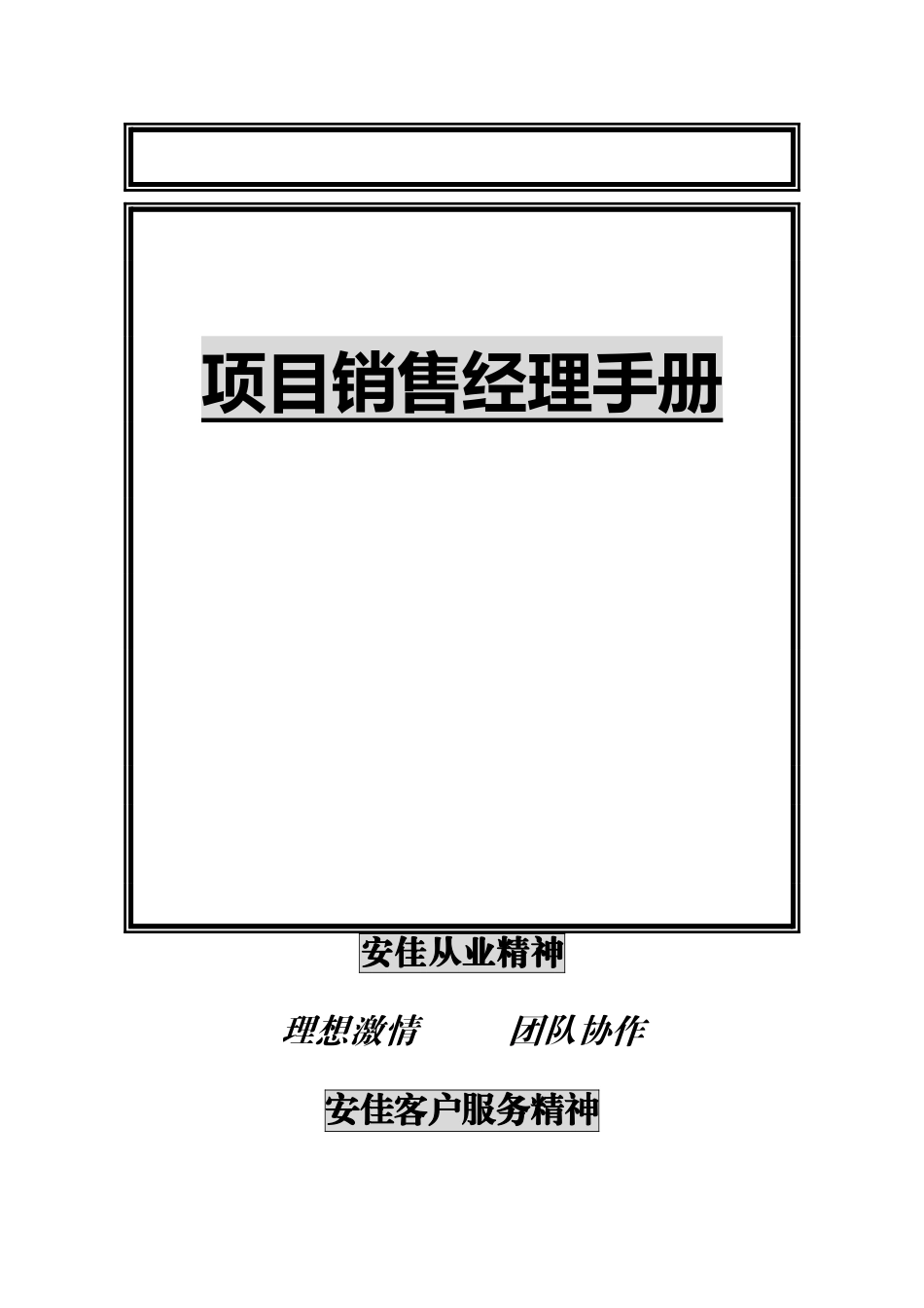 项目销售经理手册（DOC 116页）_第1页