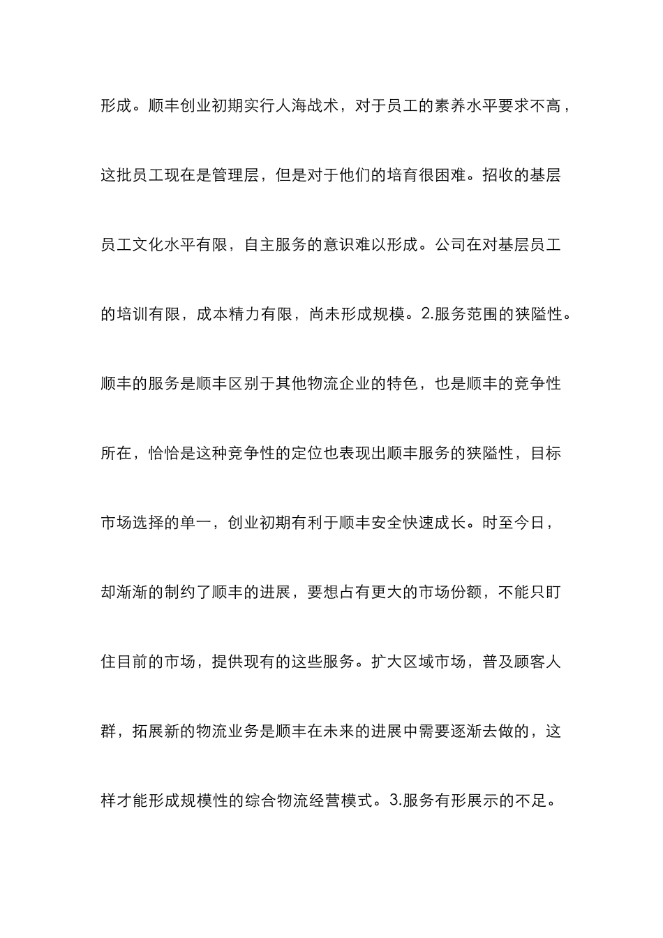 顺丰速运服务市场营销策略_第2页