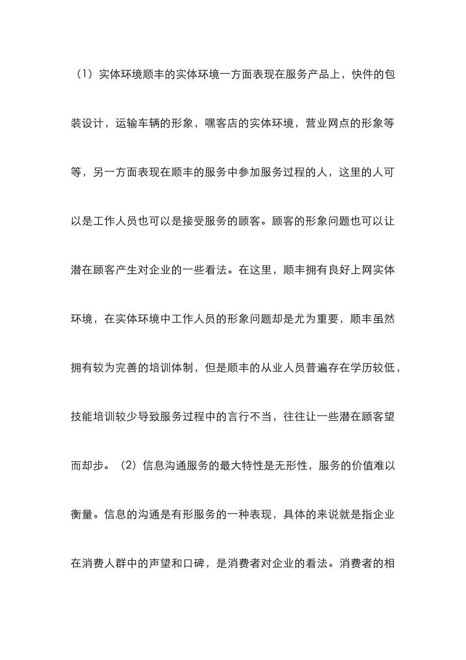 顺丰速运服务市场营销策略_第3页