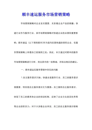 顺丰速运服务市场营销策略