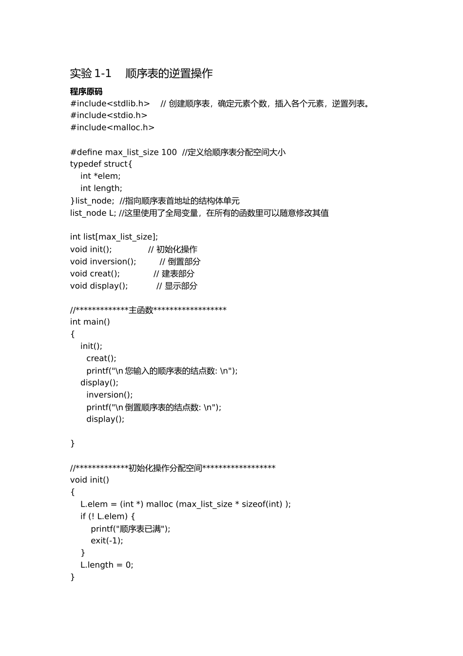 顺序表和单链表的逆置_第1页