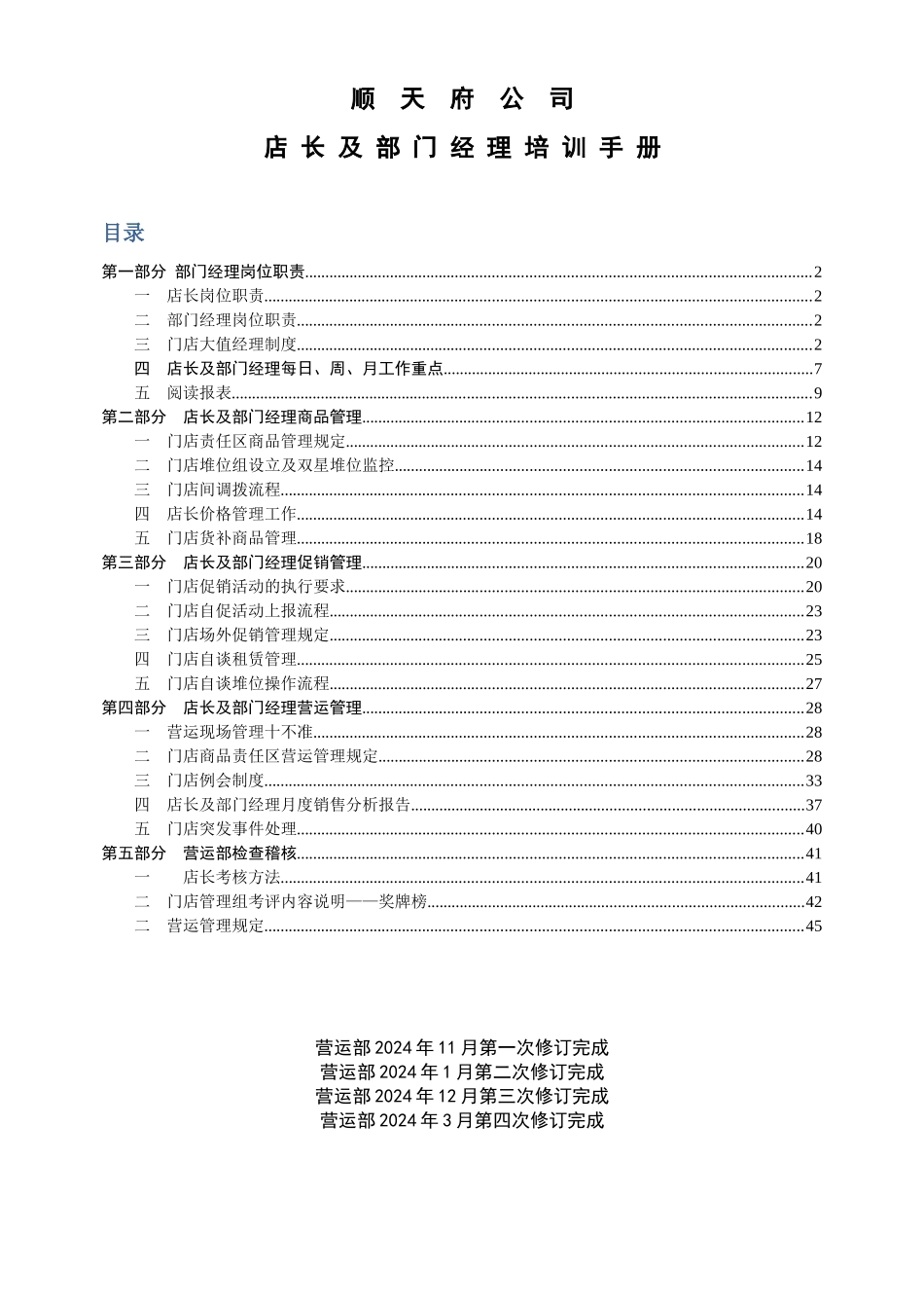 顺天府公司店长及部门经理培训手册1104_第1页