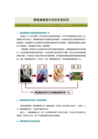 顾客满意度研究的有效应用