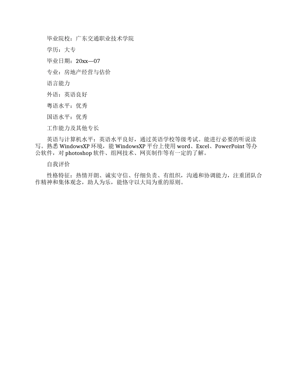 顾问专员求职个人简历_第2页