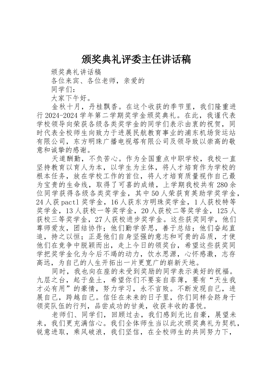 颁奖典礼评委主任讲话稿_第1页