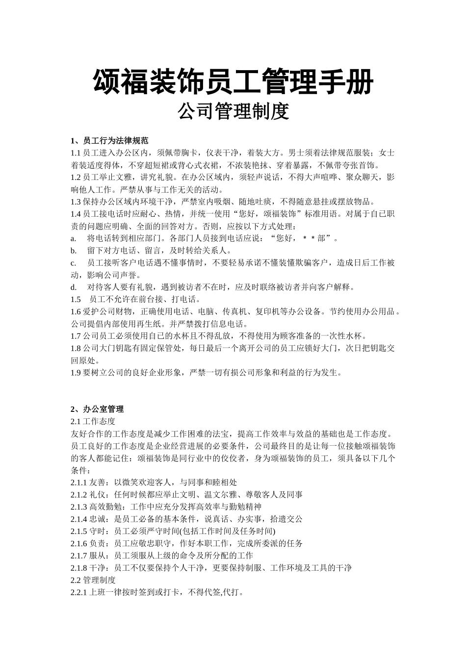颂福装饰管理制度_第1页