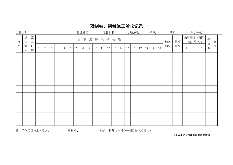 预制桩、钢桩施工验收记录_第1页