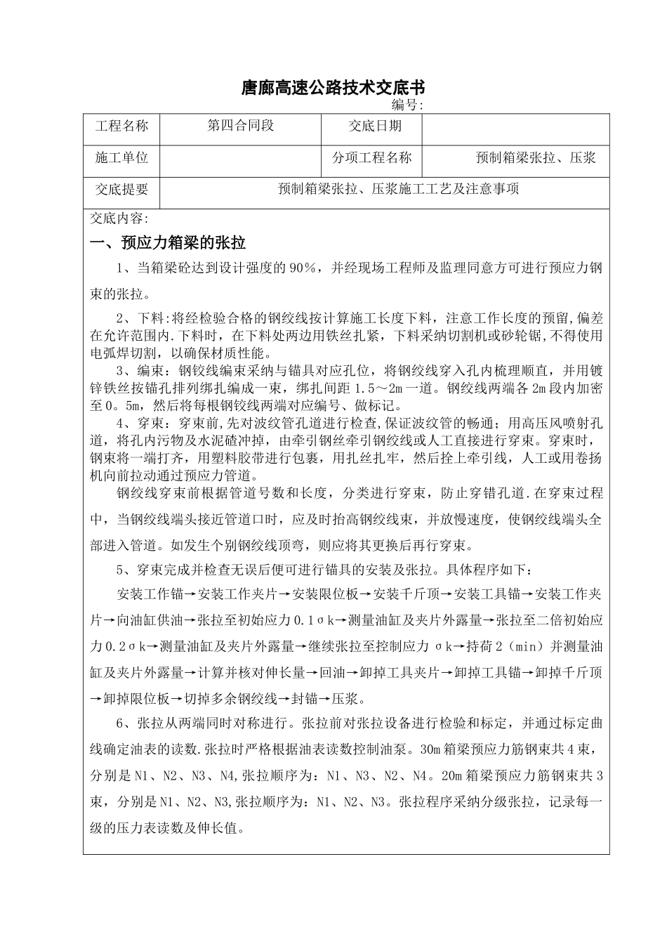 预制箱梁张拉、压浆施工工艺及注意事项_第1页