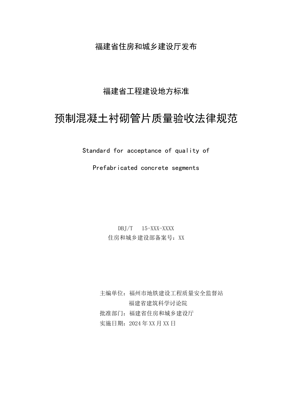 预制混凝土衬砌管片质量验收规范_第2页