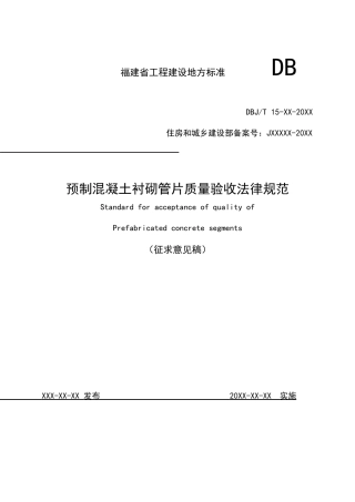 预制混凝土衬砌管片质量验收规范