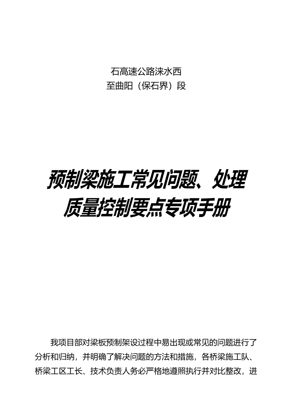 预制梁质量控制要点与注意事项手册范本_第1页