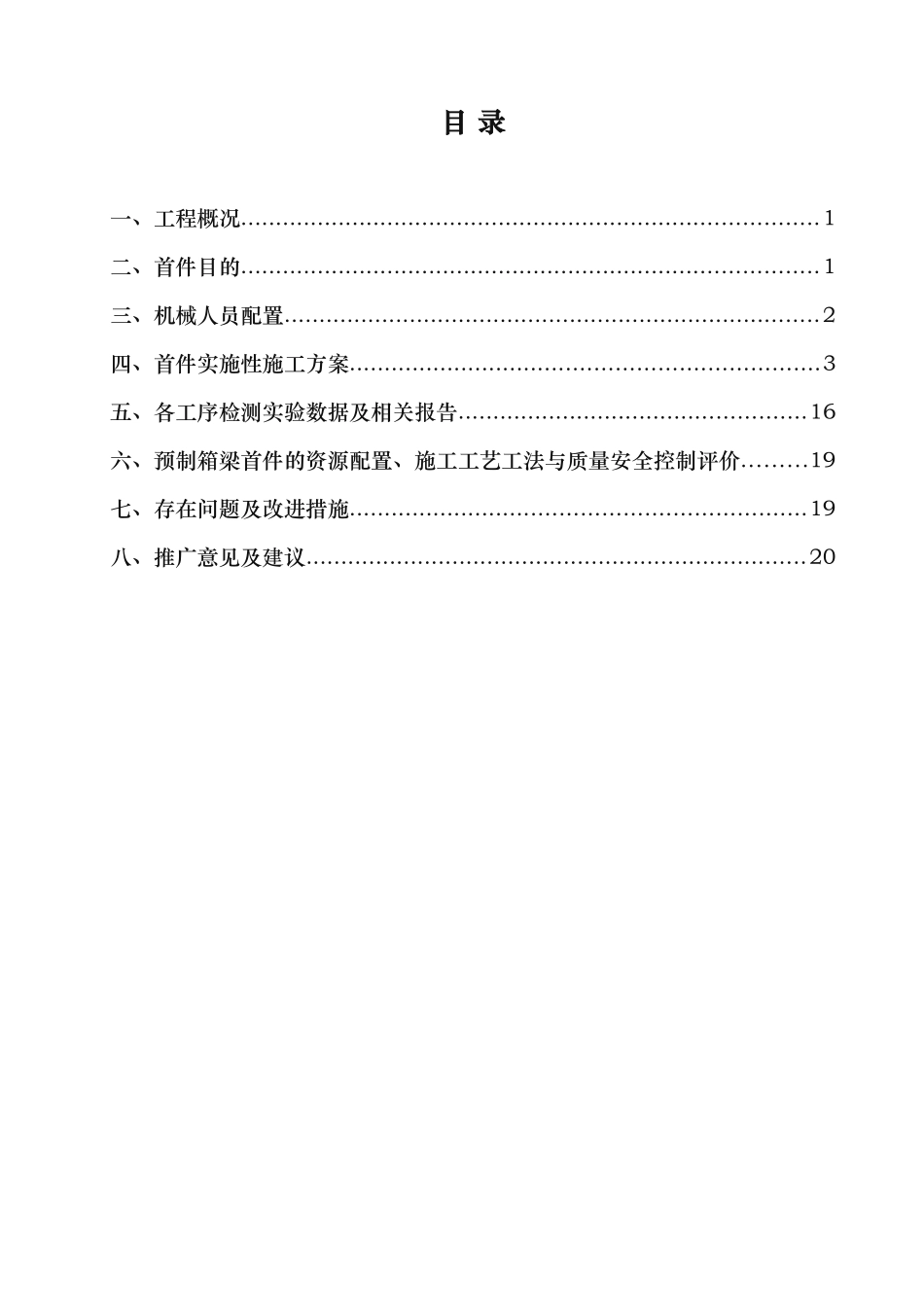 预制箱梁施工首件总结报告_第1页